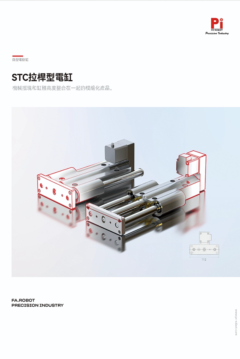 STC拉桿式電動缸