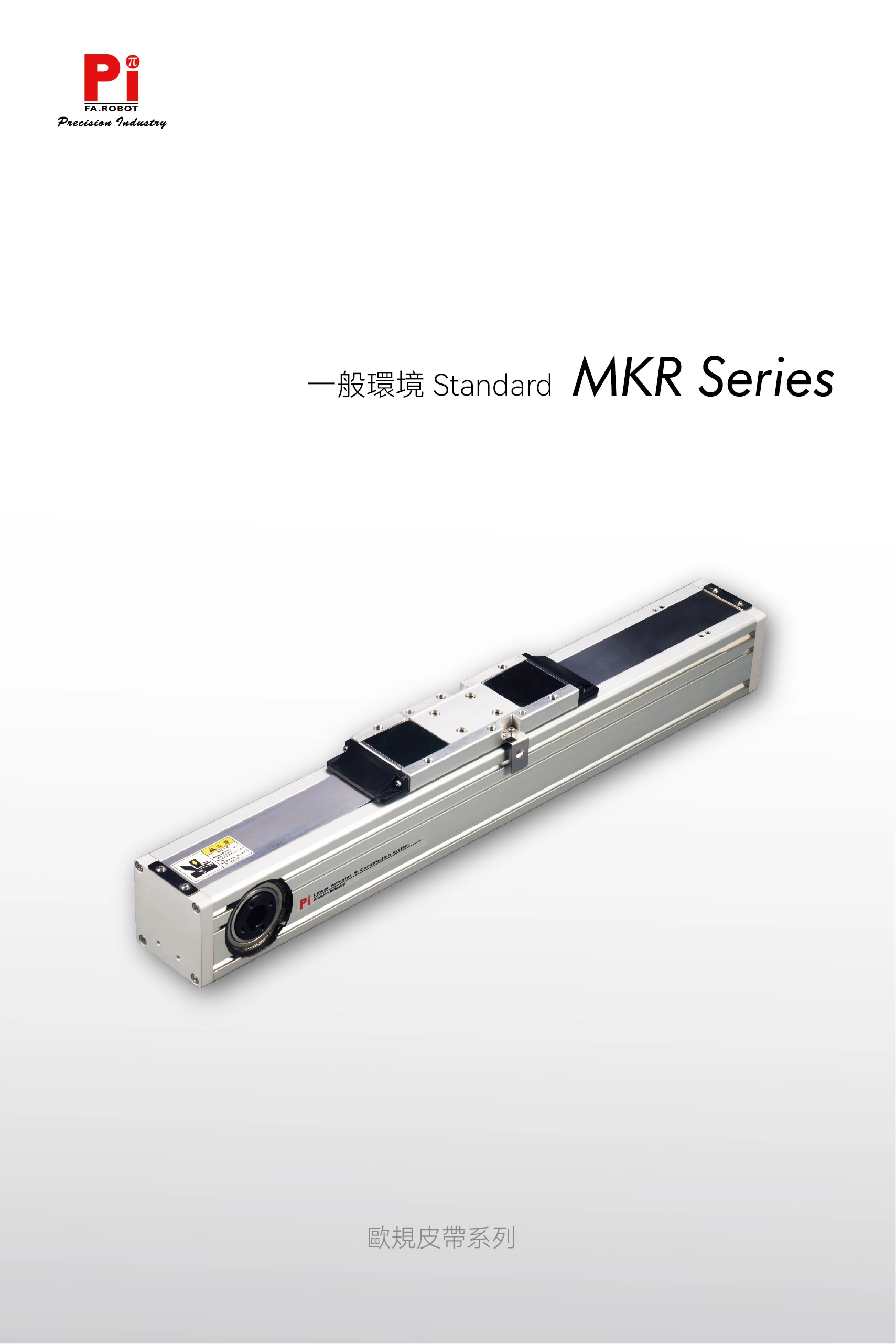 MKR 皮帶致動器 歐洲