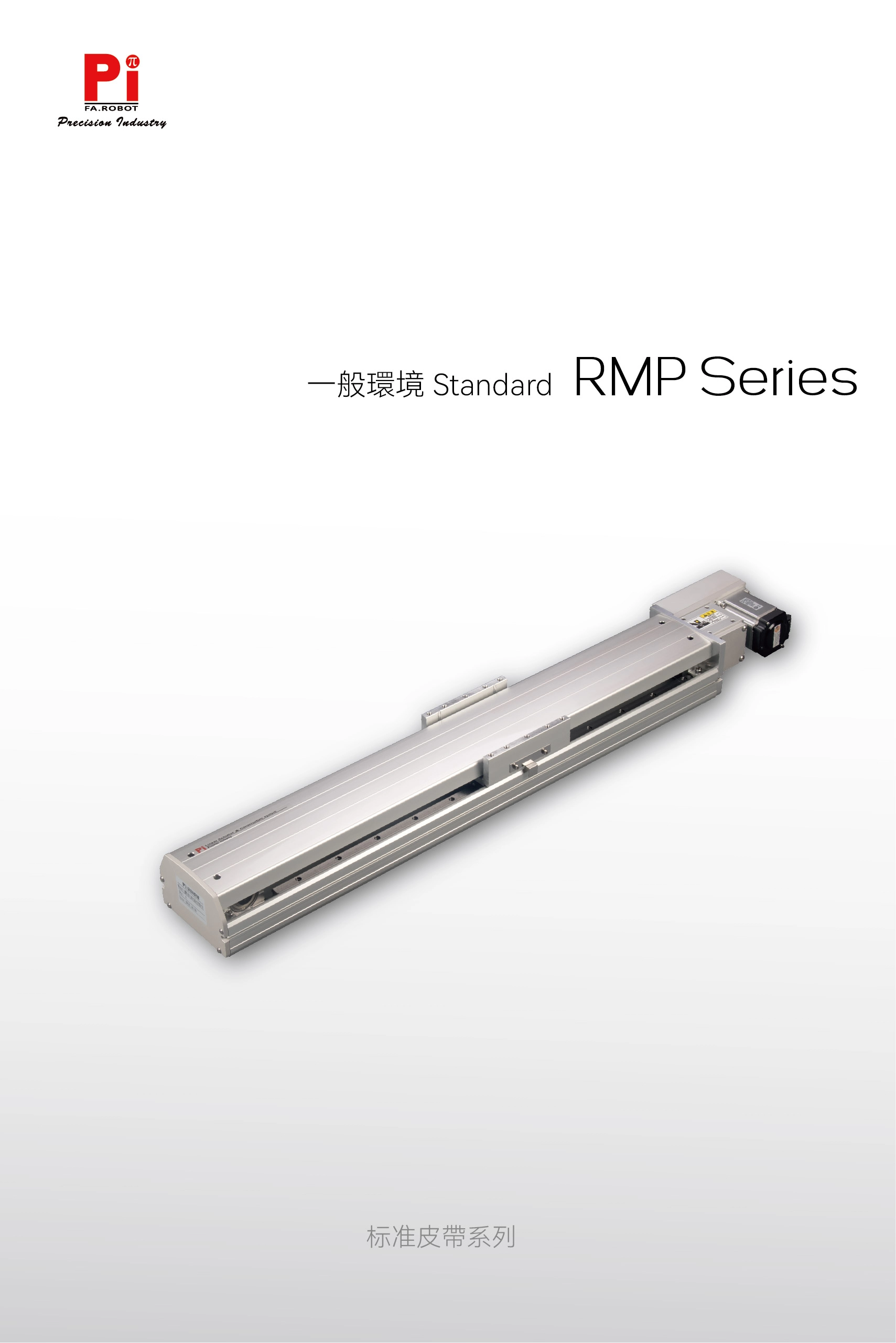 RMP 標準皮帶執行器