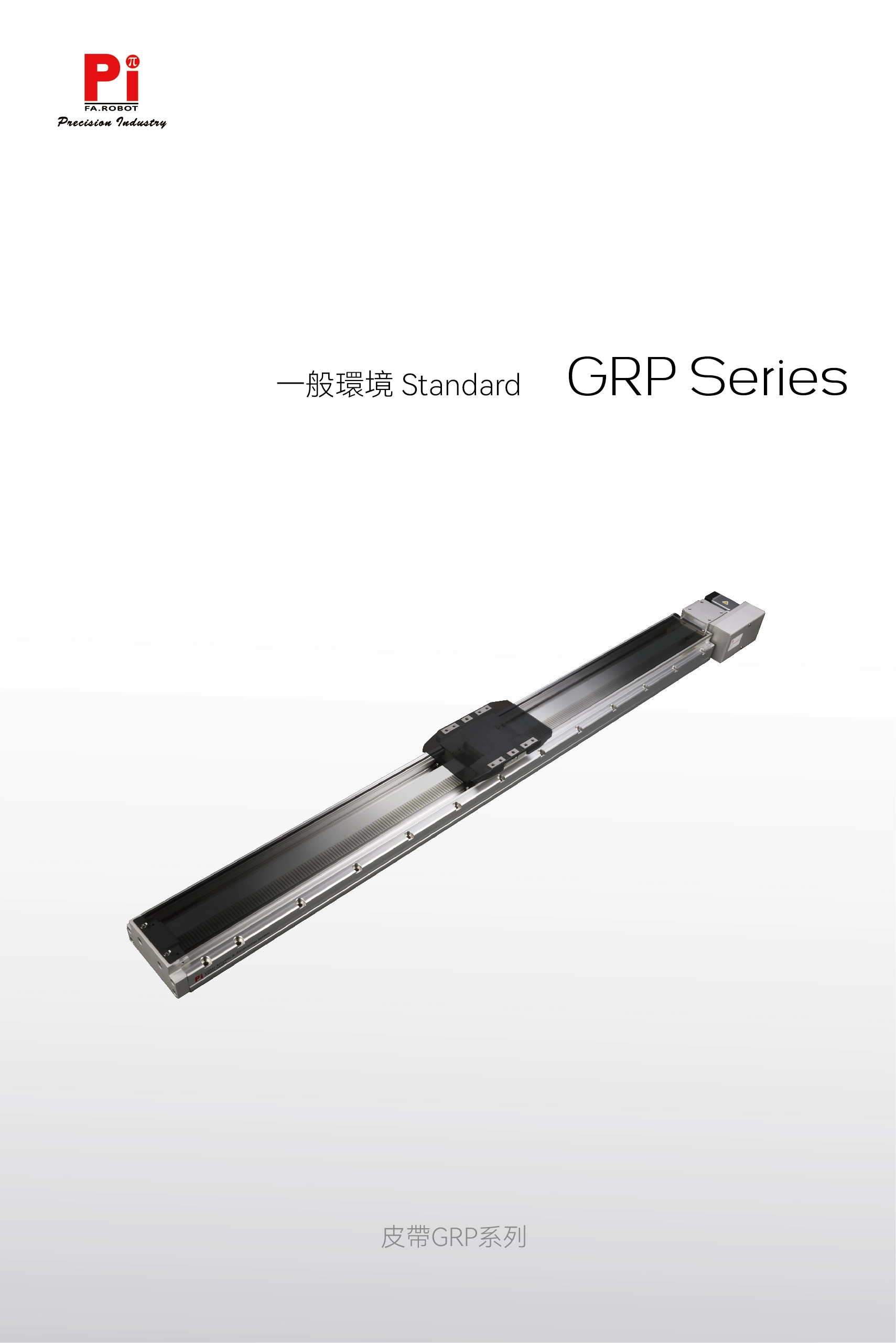 GRP內建導軌帶式執行器