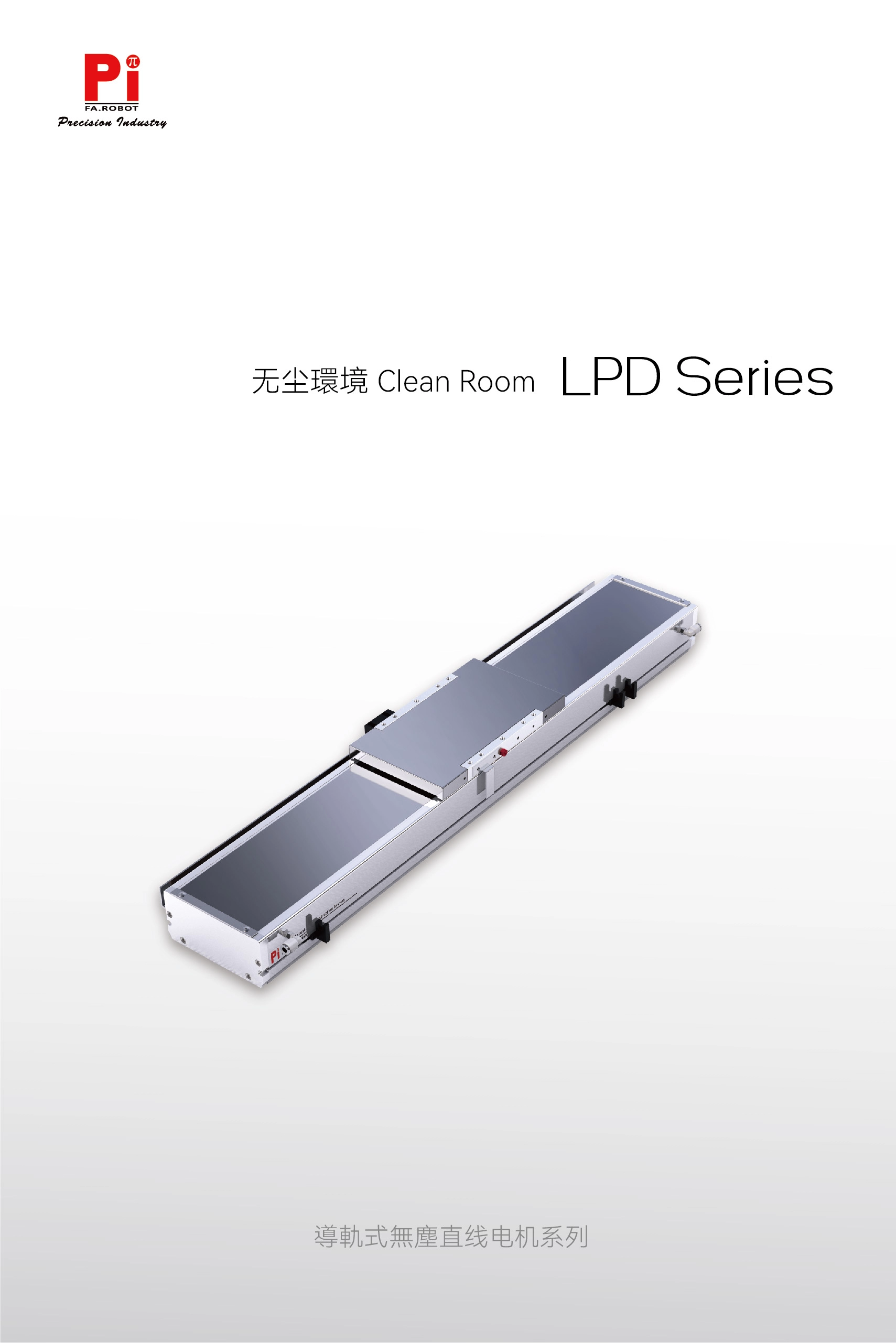 LPD直線馬達滑軌系列